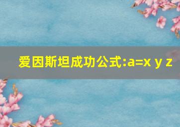 爱因斯坦成功公式:a=x y z